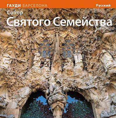BASILICA DE LA SAGRADA FAMILIA, LA (RUS) | 9788484785170 | VVAA