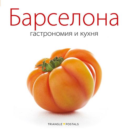BARCELONA, GASTRONOMIA Y COCINA (RUS) | 9788484785026 | AAVV