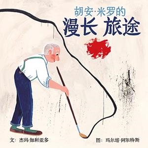 LLARG VIATGE DE JOAN MIRÓ (XINÈS) | 9788416411627 | GALLARDO, GEMMA / ALTÉS, MARTA