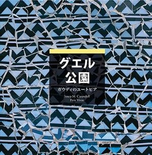 PARK GÜELL. UTOPIA DE GAUDI (JAPONES) | 9788484781226 | CARANDELL, JOSE MARIA (1934-2003)