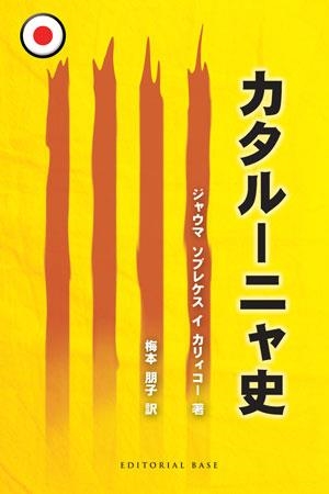 HISTORIA DE CATALUNYA (EN JAPONES) | 9788492437436 | SOBREQUES I CALLICO, JAUME